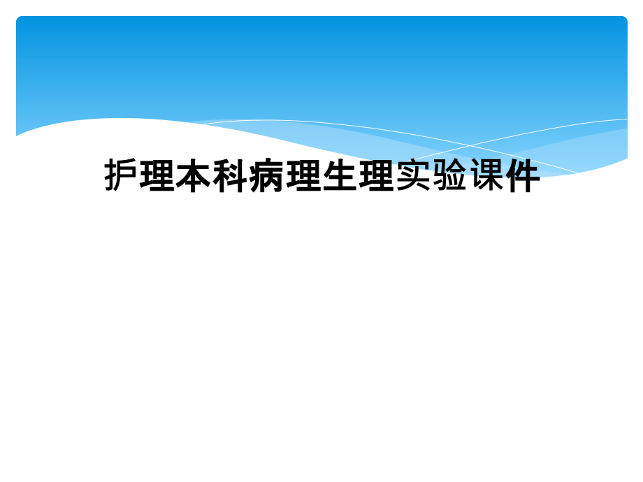 护理本科病理生理实验ppt课件_第1页