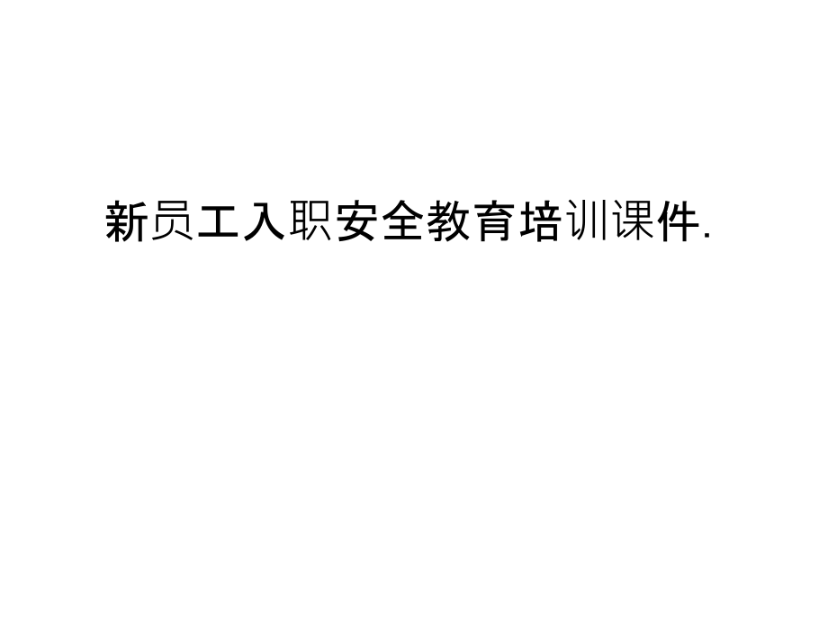 新员工入职安全教育培训课件教学教材_第1页