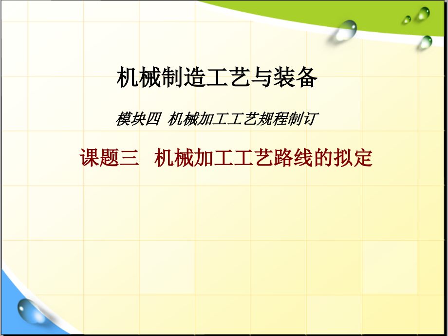 机械加工工艺规程制订课题三机械加工工艺路线拟定课件_第1页