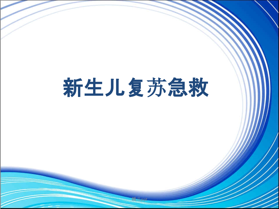 新生儿复苏急救流程课件_第1页