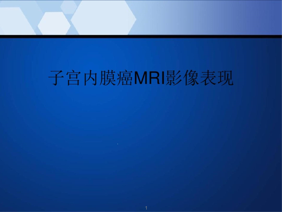 子宫内膜癌MRI影像表现课件_第1页