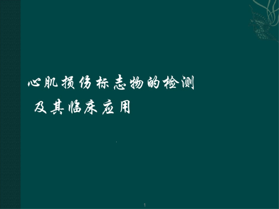 心肌损伤标志物及其临床意义医学课件_第1页