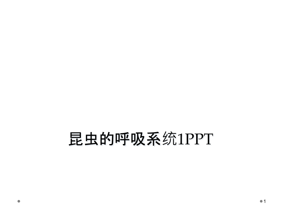 昆虫的呼吸系统ppt课件_第1页