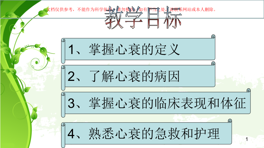 心力衰竭专题知识教育培训ppt课件_第1页