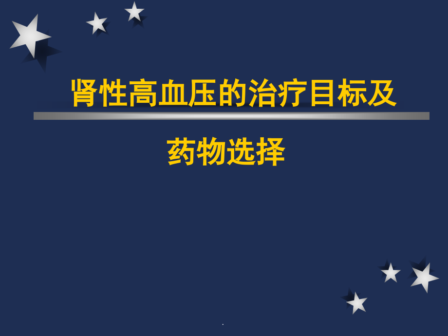 肾性高血压的治疗目标及药物选择培训 医学ppt课件_第1页