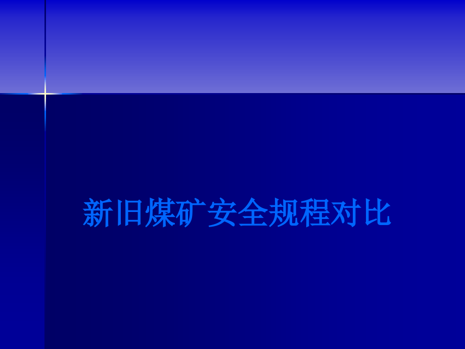 新旧煤矿安全规程对比学习教案课件_第1页