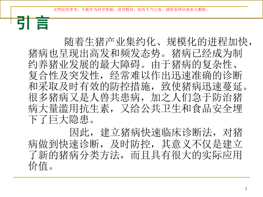 建立猪病症状分类法和临床快速诊疗法的探讨ppt课件_第1页