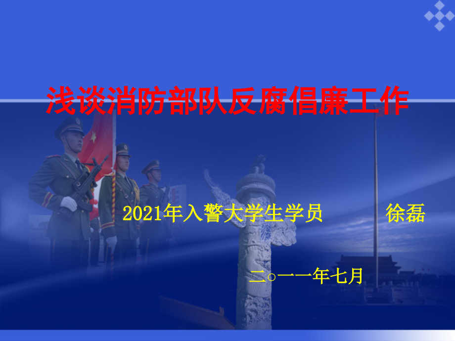 浅谈消防反腐倡廉建设_第1页