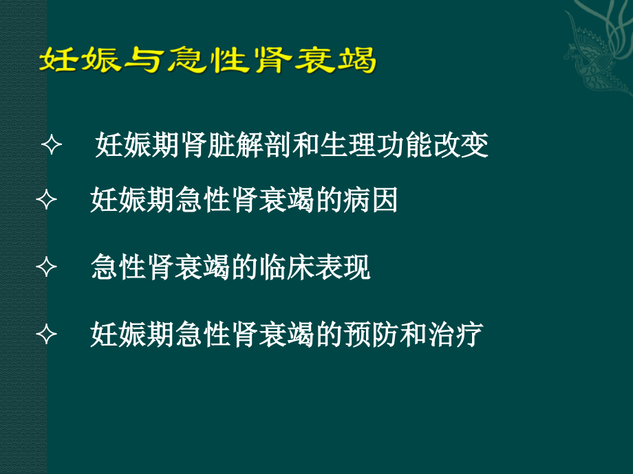 妊娠与急性肾衰竭课件_第1页