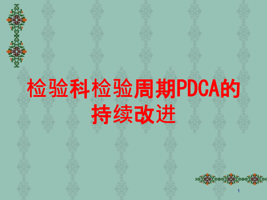 检验科检验周期PDCA的持续改进培训ppt课件_第1页