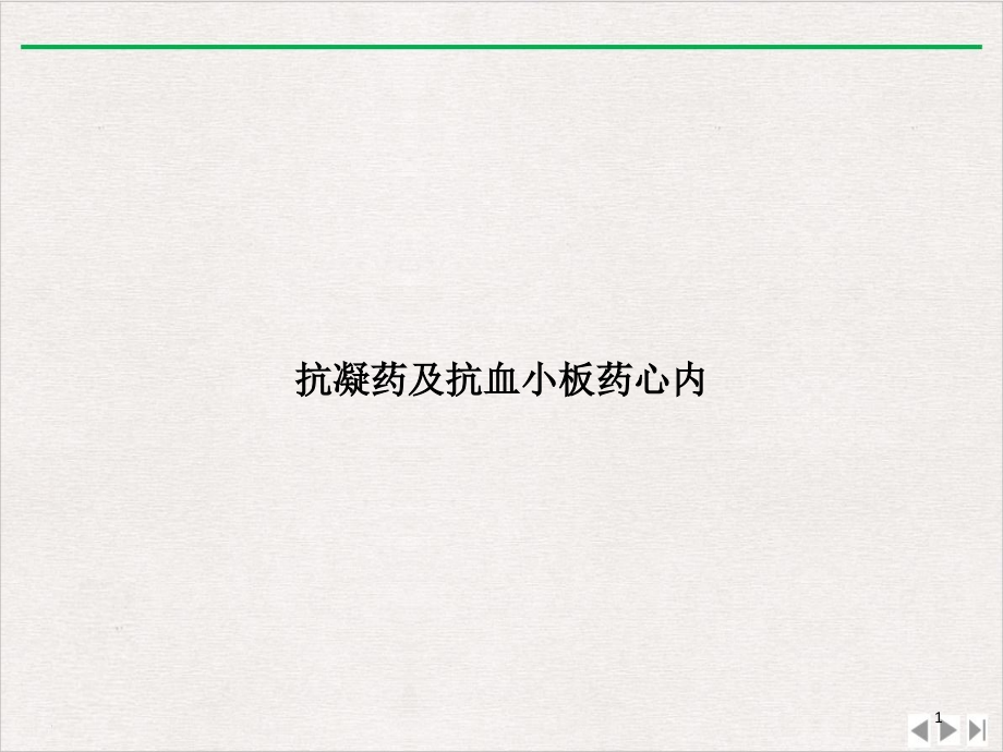 抗凝药及抗血小板药心内PPT优选课件_第1页