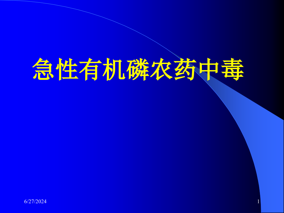 急性有机磷农药中毒PPT幻灯片课件_第1页