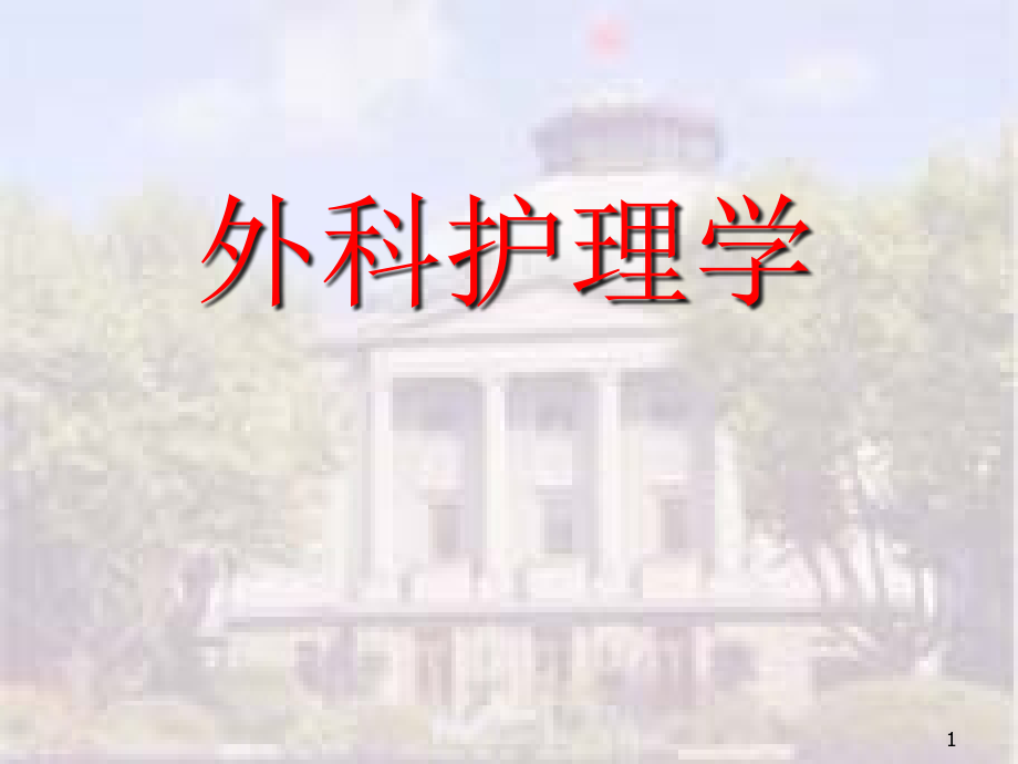 泌尿外科复习课件_第1页