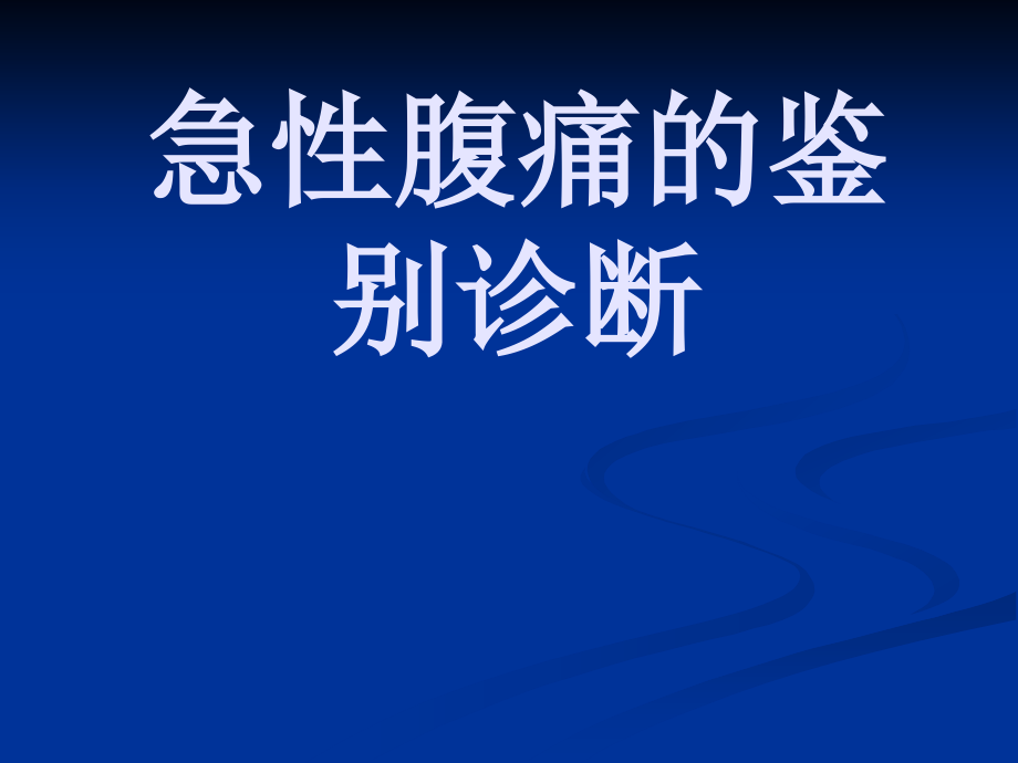 急性腹痛的鉴别诊断培训 医学ppt课件_第1页