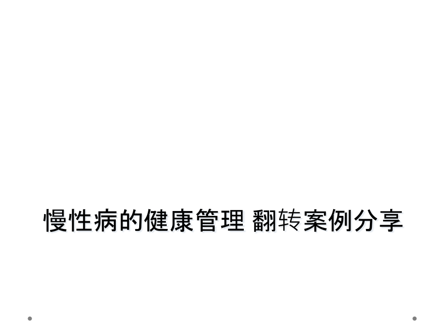 慢性病的健康管理-翻转案例分享课件_第1页