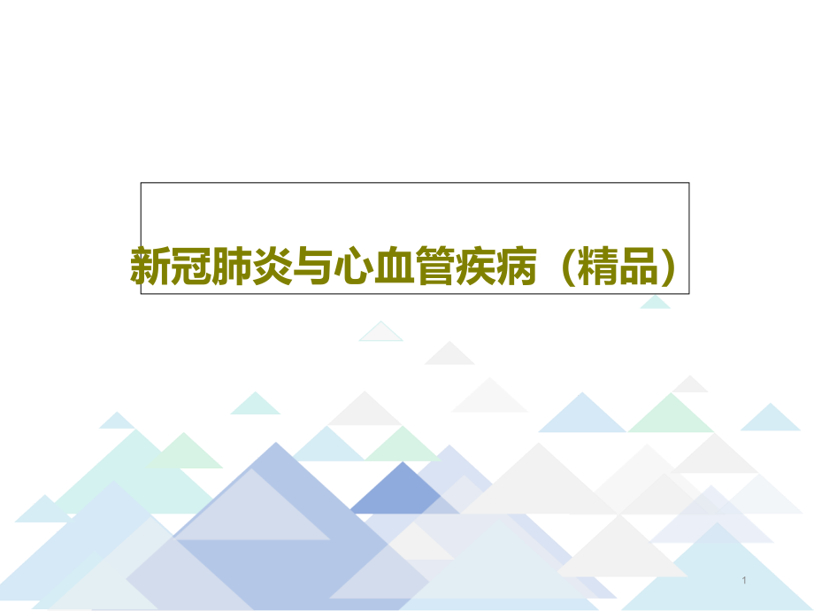 新冠肺炎与心血管疾病课件_第1页