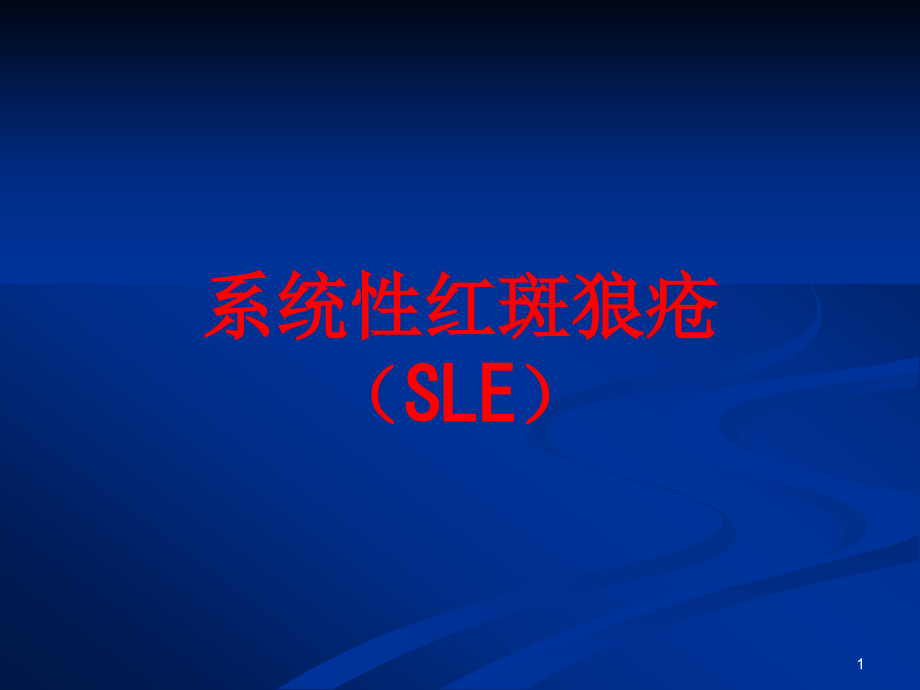 系统性红斑狼疮(SLE)培训ppt课件_第1页