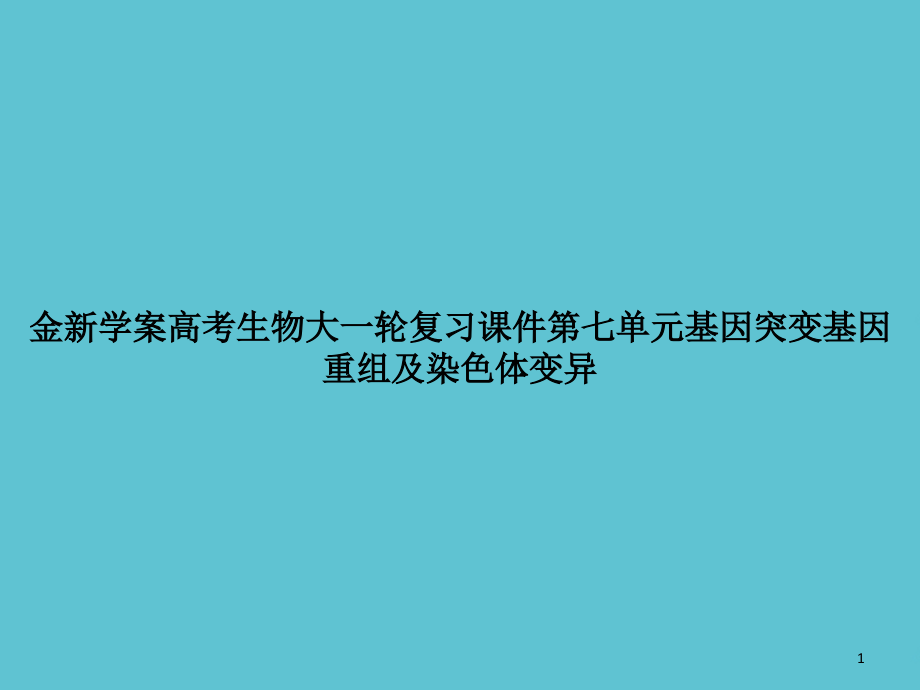 金新学案高考生物大一轮复习第七单元基因突变基因重组及染色体变异课件_第1页