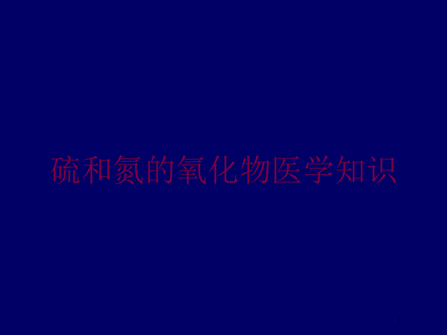 硫和氮的氧化物医学知识培训ppt课件_第1页