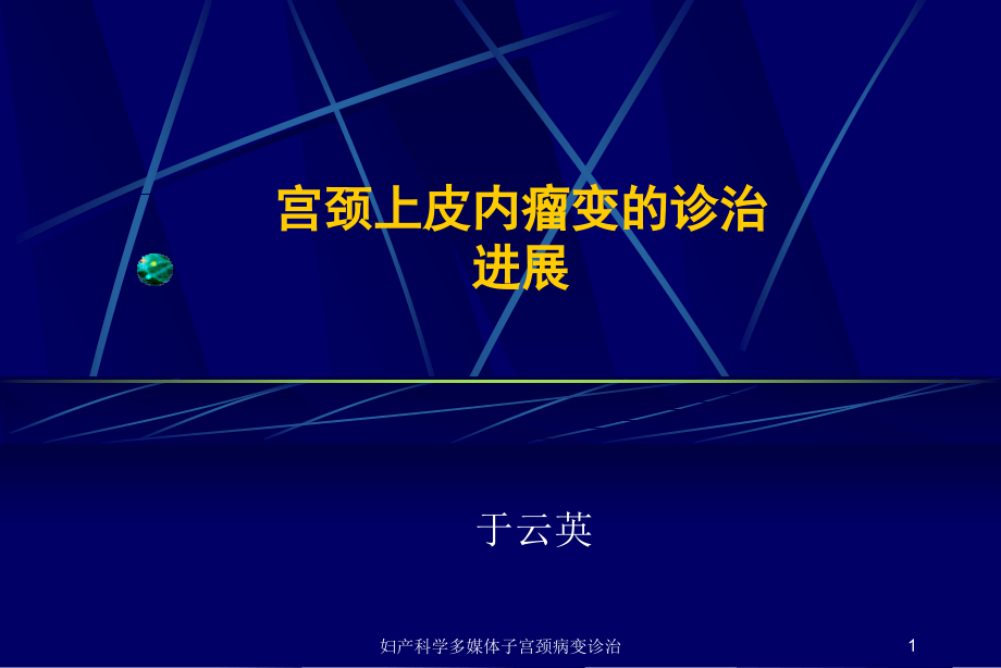 妇产科学多媒体子宫颈病变诊治ppt课件_第1页