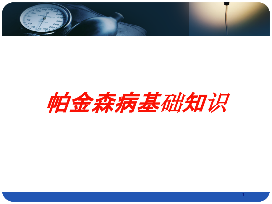 帕金森病基础知识培训ppt课件_第1页