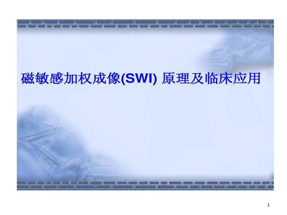 磁敏感加权成像原理及临床的应用课件_第1页