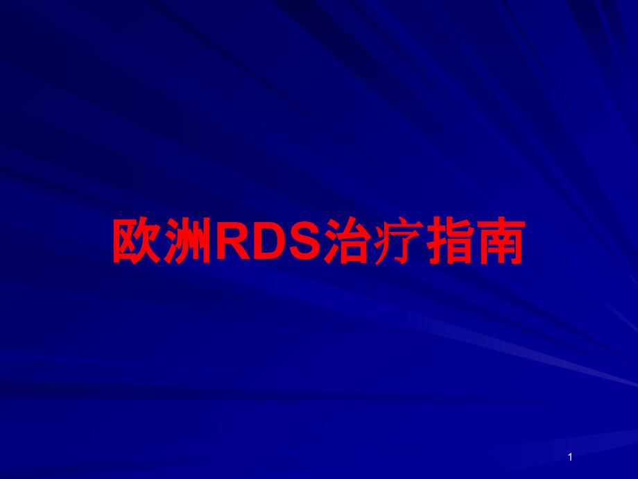 欧洲RDS治疗指南培训ppt课件_第1页