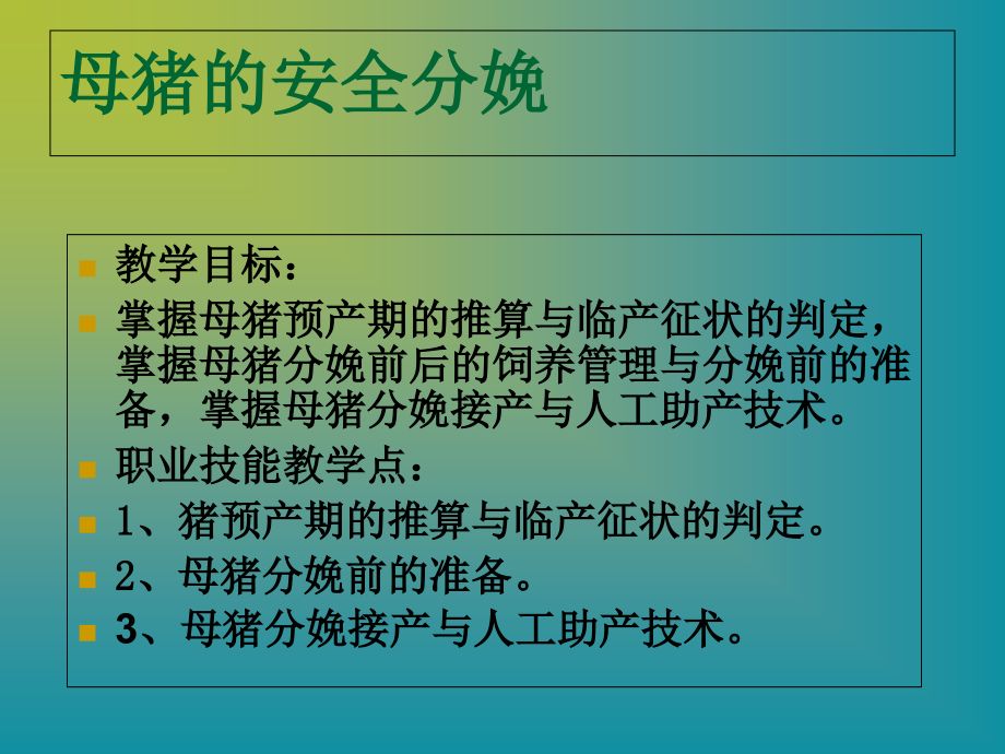 母猪的安全分娩课件_第1页