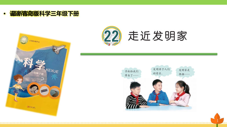 最新青岛版科学三年级下册《走进发明家》优质课件_第1页