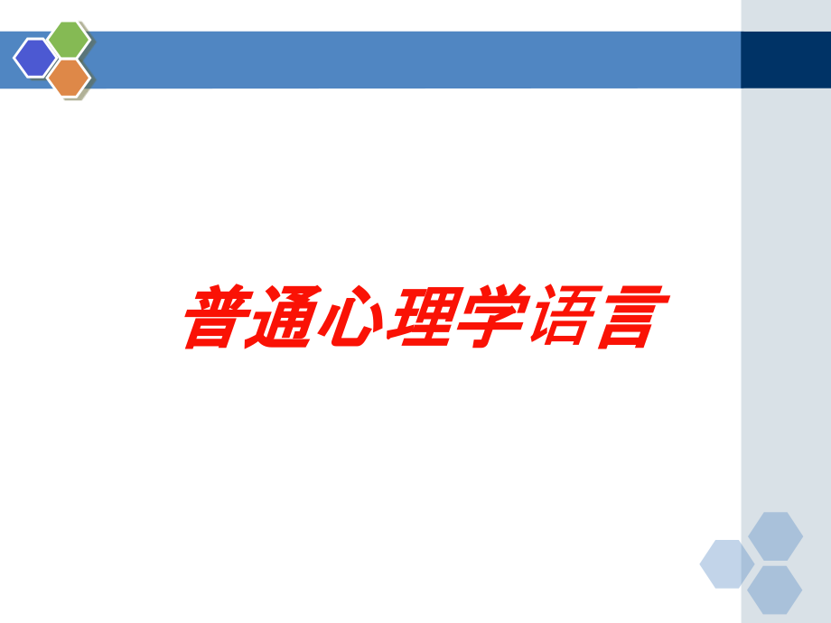 普通心理学语言培训课件_第1页