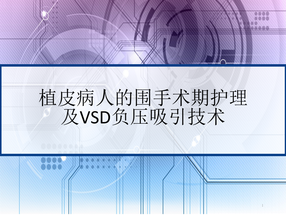 植皮病人的围手术期护理及VSD负压吸引技术课件_第1页