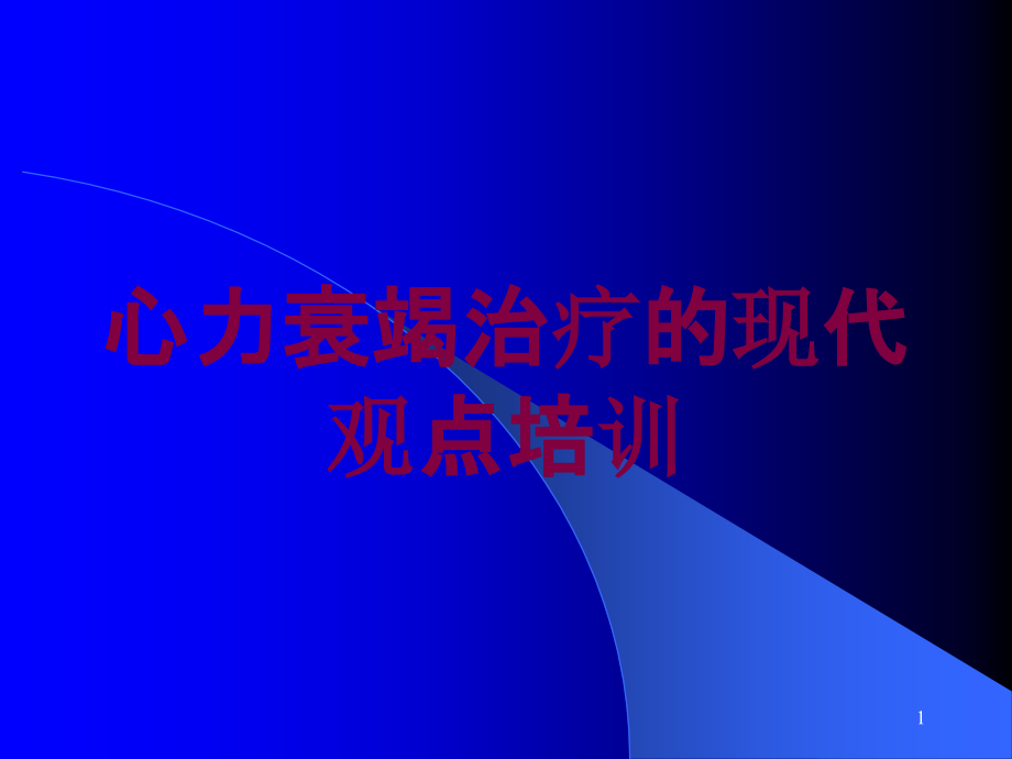 心力衰竭治疗的现代观点培训 ppt课件_第1页