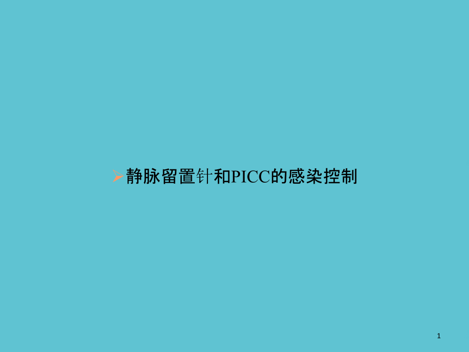 静脉留置针和PICC的感染控制课件_第1页