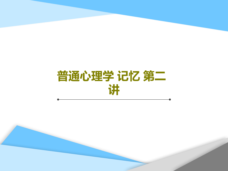 普通心理学-记忆-第二讲教学课件_第1页