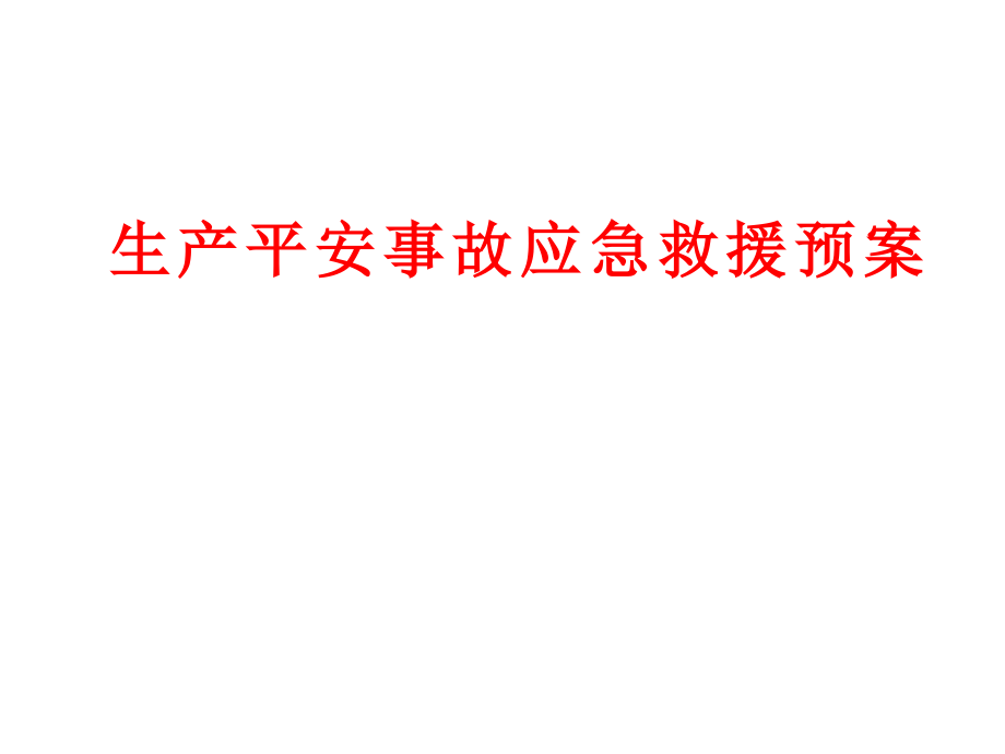 生产安全事故应急救援预_第1页