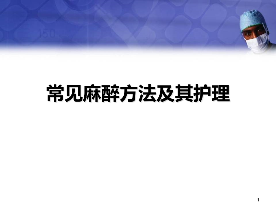 常用麻醉方法及其护理配合课件_第1页