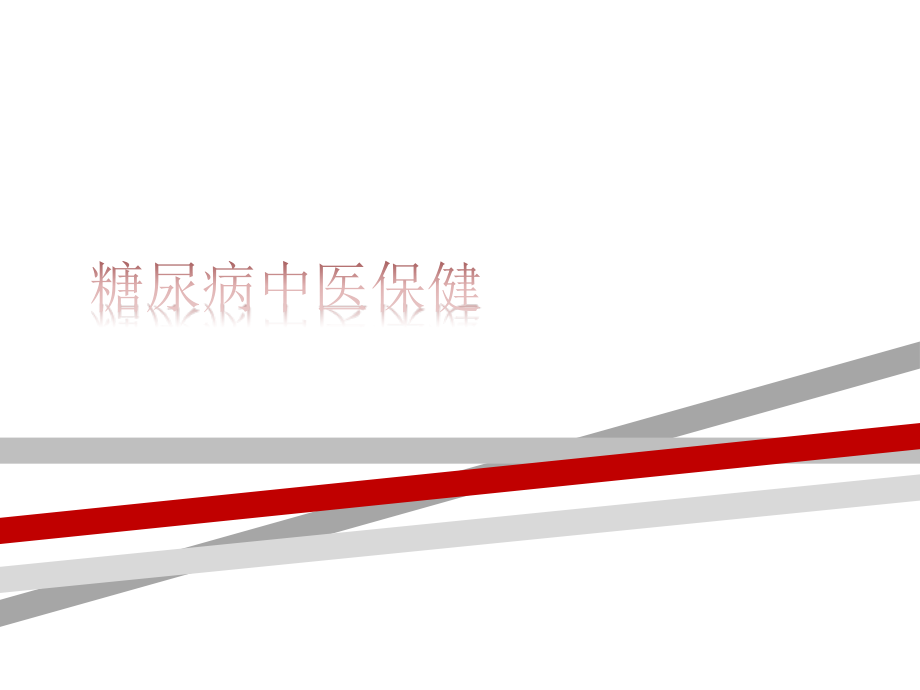 糖尿病中医保健课件_第1页