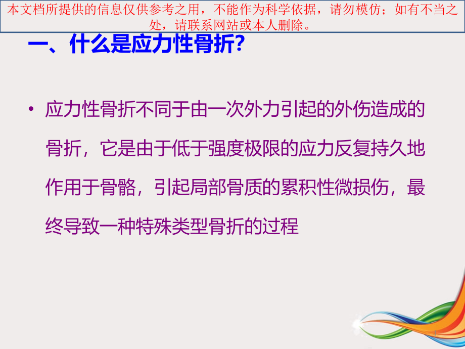 应力性骨折影像学诊疗培训ppt课件_第1页