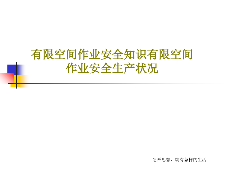 有限空间作业安全知识有限空间作业安全生产状况教学课件2_第1页