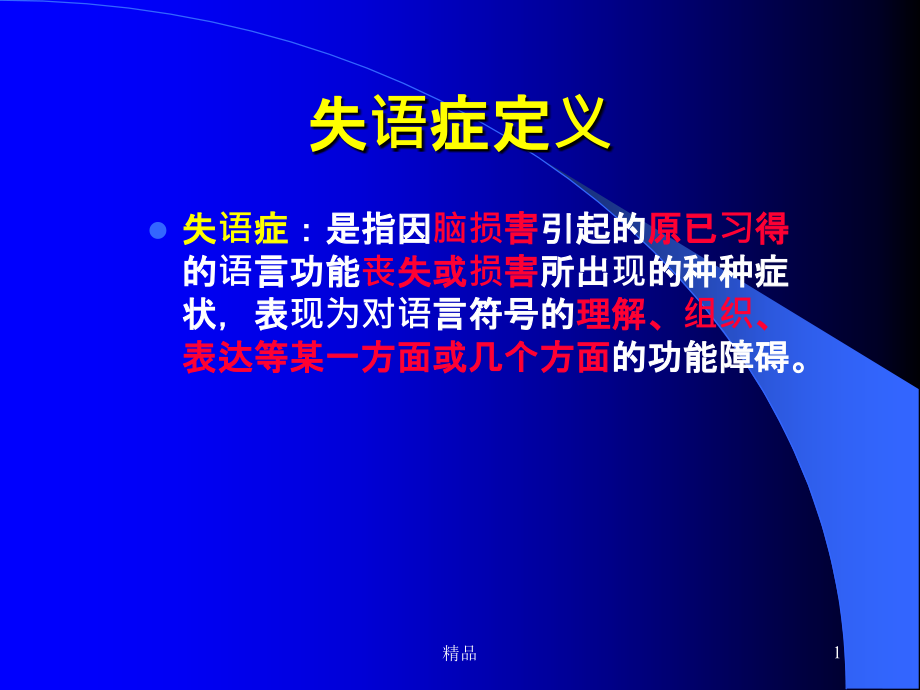 失语症分类和评定课件_第1页