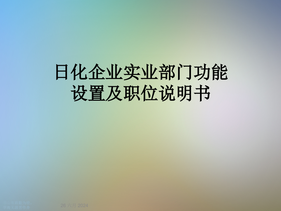 日化企业实业部门功能设置及职位说明书课件_第1页