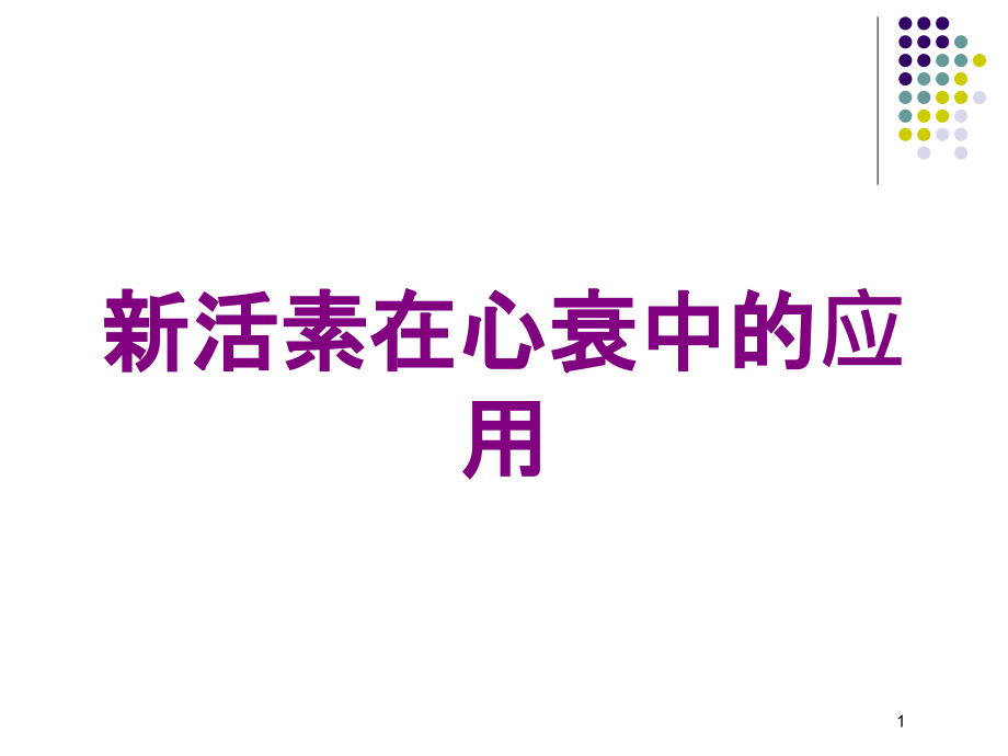 新活素在心衰中的应用培训ppt课件_第1页