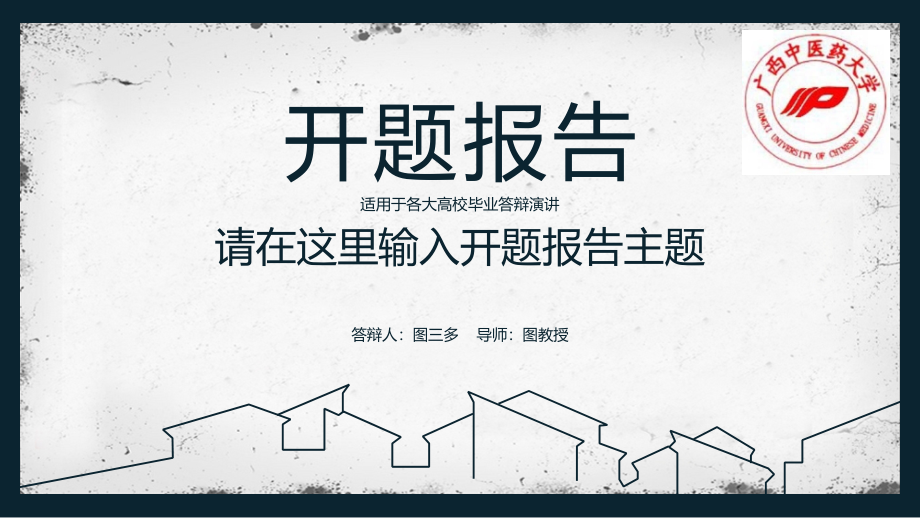 某中医学院大方稳重开题报告模板毕业论文毕业答辩开题报告优秀模板课件_第1页