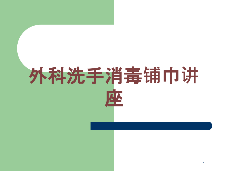 外科洗手消毒铺巾讲座培训ppt课件_第1页