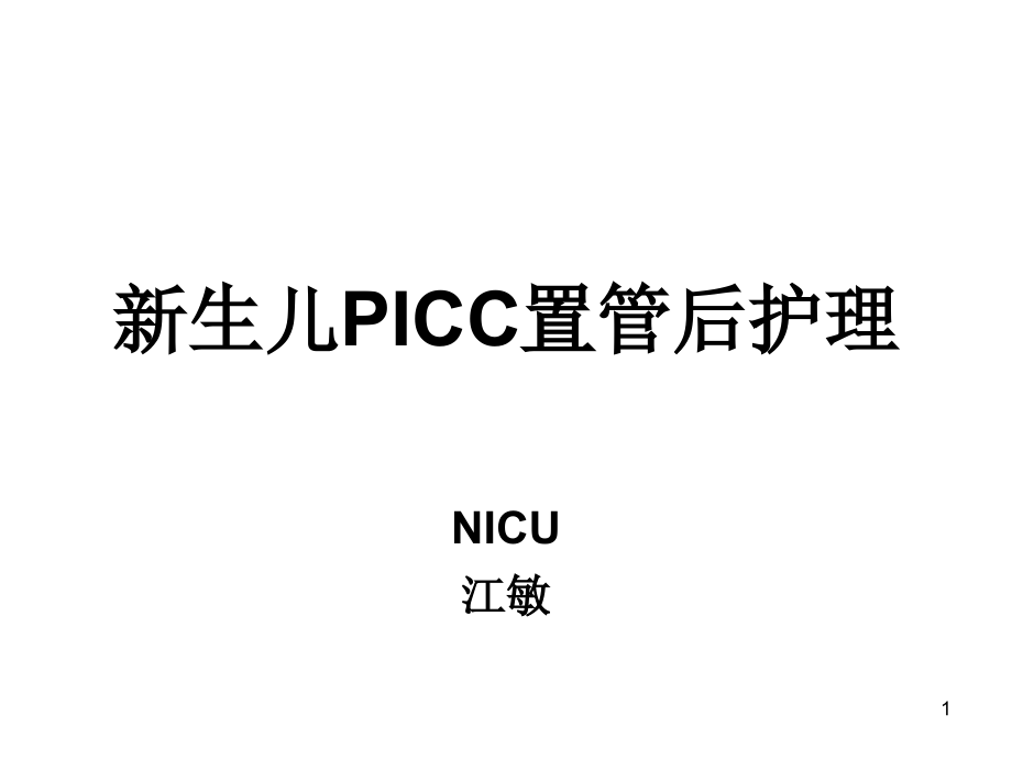 新生儿ICC置管及护理课件_第1页