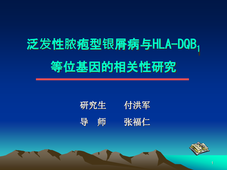 泛发性脓疱型银屑病与HLA课件_第1页