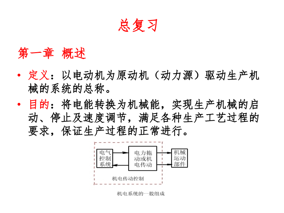 机电传动控制(第五版)课件及其复习_第1页