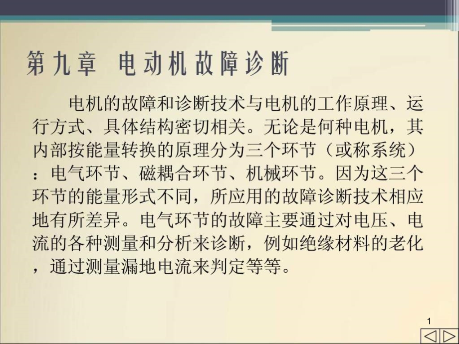 机械故障诊断技术-_电动机故障诊断课件_第1页