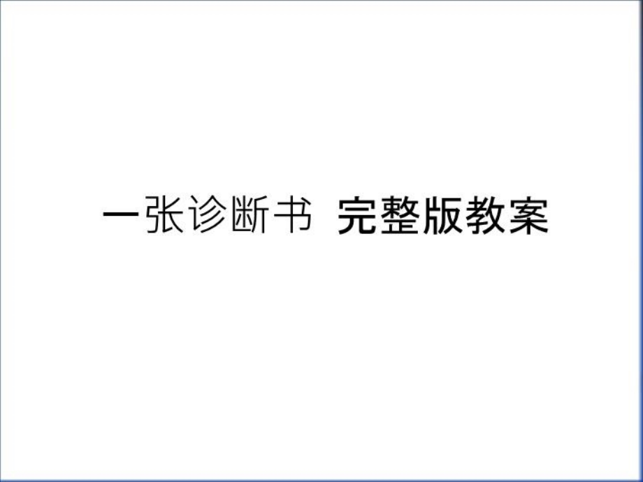 一张诊断书-完整版教案演示教学课件_第1页