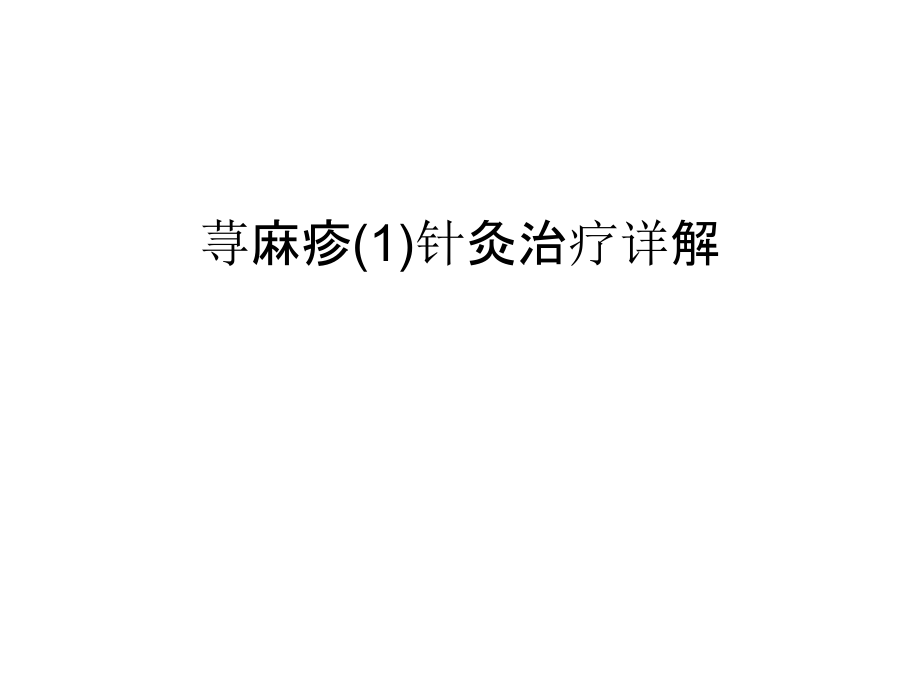 荨麻疹针灸治疗详解汇编课件_第1页